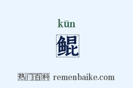 鲲是什么意思的图片